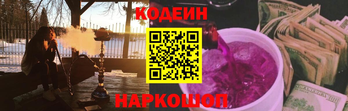 Codein Purple Drank  Кодеин Purple Drank  Вход с VPN  Углич 